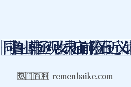 同鲁山韩丞观女灵庙前险石近义词是什么意思的图片